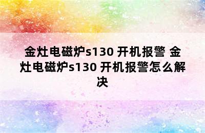 金灶电磁炉s130 开机报警 金灶电磁炉s130 开机报警怎么解决